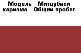  › Модель ­ Митцубиси каризма › Общий пробег ­ 250 000 › Объем двигателя ­ 2 › Цена ­ 75 000 - Тверская обл. Авто » Продажа легковых автомобилей   